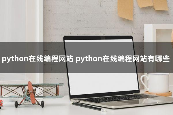 python在线编程网站(python在线编程网站有哪些)